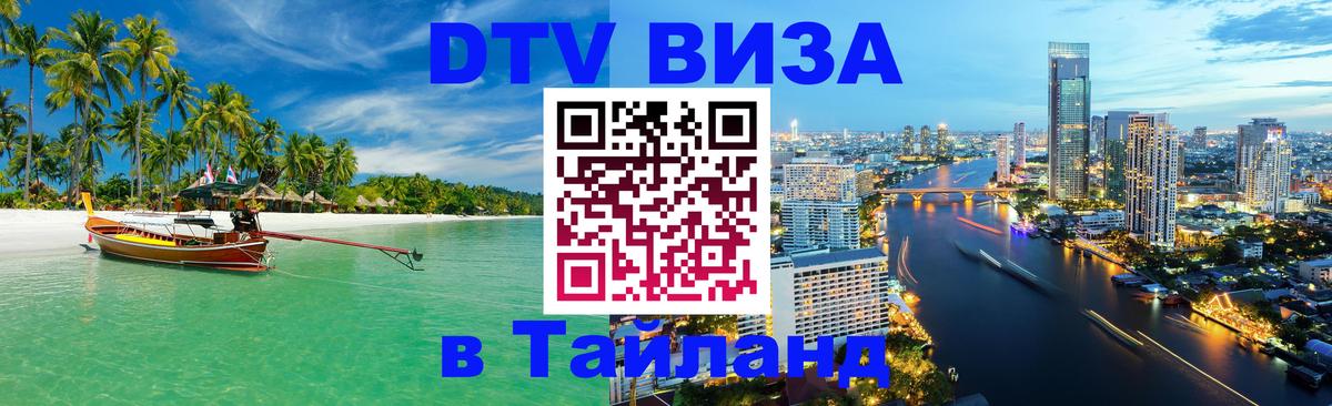 Стоимость и условия DTV визы — оформление в Таиланд под ключ - Сан-Хосе 