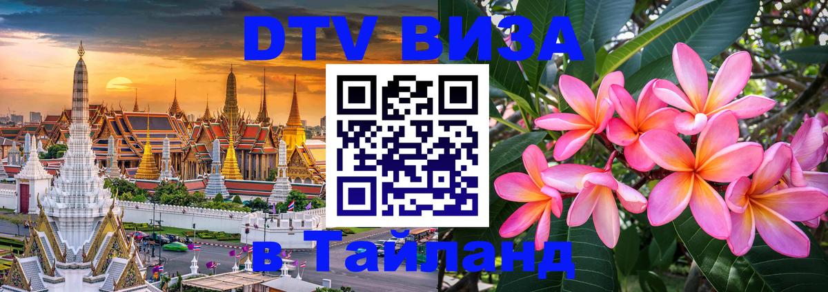 Destination Thailand Visa (DTV виза) Сан-Хосе 